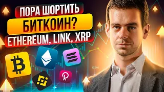 Bitcoin - ожидается сильная коррекция. Разбор  S&P 500, Ethereum, Link, XRP. Илья Чейн