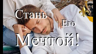 Стань Его Мечтой! Заклинание на Любовь! Онлайн!