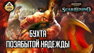 Бухта позабытой надежды | Гибель Брайзила | RPG-стрим TheStation | Warhammer Age of sigmar Soulbound