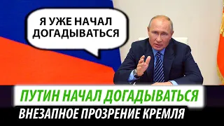 Путин начал догадываться. Внезапное прозрение Кремля