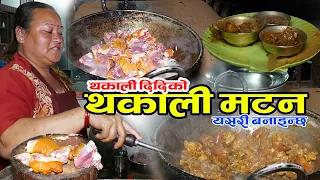 Special Thakali Mutton Cooking || स्पेशल मटन  || जाडोमा तात्तातो खसीको मासु || Cm Nepali Culture