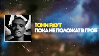 ТОНИ РАУТ - ПОКА НЕ ПОЛОЖАТ В ГРОБ (snippet piano version)
