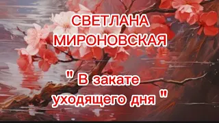 🦋✨СВЕТЛАНА МИРОНОВСКАЯ ≈ В закате уходящего дня ≈🦋