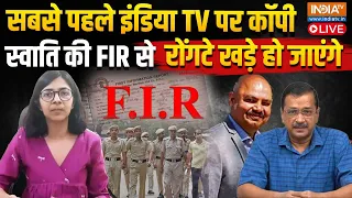 Swati Maliwal FIR Copy: सबसे पहले India TV पर कॉपी, स्वाति मालीवाल की FIR से रोंगटे खड़े हो जाएंगे