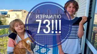 День Независимости. Израилю - 73!!!