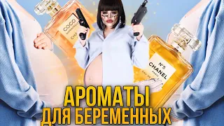 🤰🏼 ПАРФЮМЕРНЫЙ ТОКСИКОЗ 🍼 АРОМАТЫ ДЛЯ БЕРЕМЕНЯШЕК