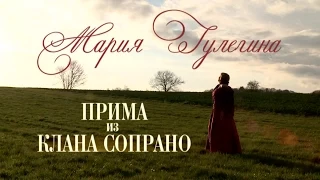 Мария Гулегина. Первая на первом.