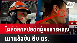 โผล่อีกคลิปอดีตผู้บริหารหญิง เมาแล้วขับ ถีบ ตร. | เที่ยงทันข่าว | 1 พ.ค. 67