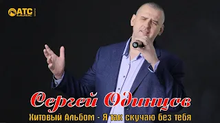 Хитовый  Альбом / Сергей Одинцов - Я так скучаю без тебя