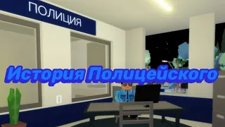 Один День Полицейского в Brookhaven🏡RP Roblox| Мини фильм (История Roblox Брукхейвен)