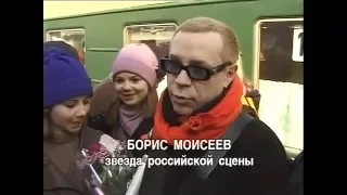 Борис Моисеев в Пензе 28 марта 1998 года Репортаж.