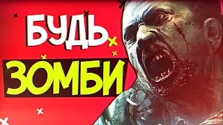 10 ИГР, В КОТОРЫХ ВЫ ЗОМБИ 💀