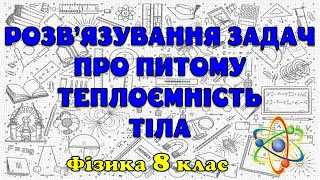 Розв'язування задач про питому теплоємність тіла