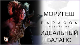 Моригеш. Идеальный баланс - Paragon: The Overprime