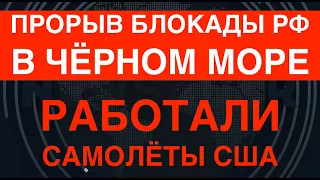 Работал Пентагон: Прорвана черноморская блокада РФ