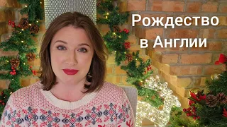 Рождество в Англии