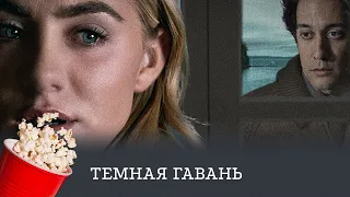 ПРЕМЬЕРА ФИЛЬМА! Темная гавань (триллер) / Dark Harbor