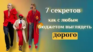 7 секретов как выглядеть дорого и стильно с минимальным бюджетом| Советы стилиста