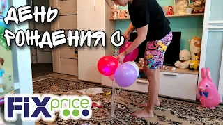 ДЕНЬ РОЖДЕНИЯ С ТОВАРАМИ #ФИКСПРАЙС ▶️ КАК УКРАШАЛА И ЧТО ГОТОВИЛА