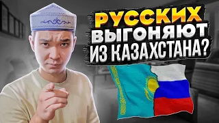 КАЗАХИ притесняют РУССКИХ в Казахстане?