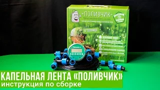 Капельный полив инструкция по сборке