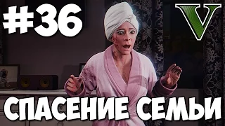 Спасение Семьи! ★ GTA 5 Сюжет ★ Прохождение Часть 36