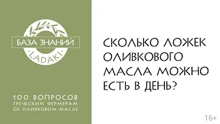 Сколько ложек оливкового масла можно есть в день | 16+