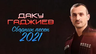 Сборник песен Даку Гаджиев 2021