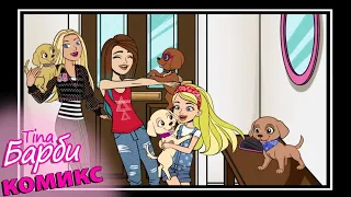 Barbie comics / Барби комикс - 12 (12 из 12) серия END [Tina]