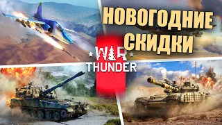 БЫСТРО ПРО НОВОГОДНИЕ СКИДКИ НА НАБОРЫ НАЗЕМКИ #warthunder #вартандер #танки