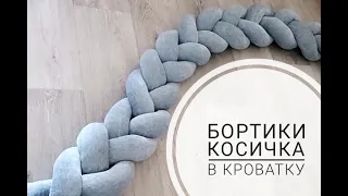 Бортики косичка в детскую кроватку. Как плести тройную косичку. Как сшить бортик косу из трикотажа.