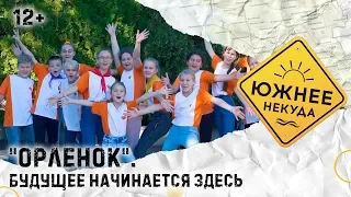 «ОРЛЕНОК». Будущее начинается здесь