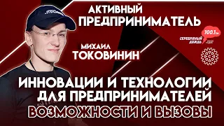 Технологии для предпринимателей: возможности и вызовы. В гостях Михаил Токовинин, основатель AMOcrm