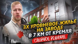 ЛЮДИ ПРОДАЮТ КВАРТИРЫ, ЧТОБ ЖИТЬ НА БРОШЕННОМ ЗАВОДЕ В 7 КМ ОТ КРЕМЛЯ! 3 ЭТАЖА ВАШИ, А РЕШАЕТ ЦЕНА.