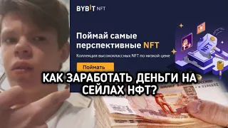 Как ЗАРАБОТАТЬ НА сейлах NFT? | Пошаговая Инструкция #nft