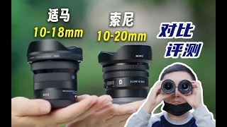 Sony 10-20mm vs Sigma 10-18mm，which's better for vlog ?