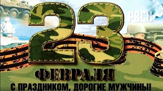 День Защитника Отечества! С 23 Февраля! Красивое Музыкальное Поздравление! С ПРАЗДНИКОМ МУЖЧИНЫ!