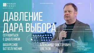 Александр Цветков - «Давление дара выбора»