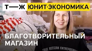 Юнит-экономика: благотворительный магазин