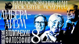 Либерализм: благословение или проклятие Модерна? Введение в политическую философию 8/12