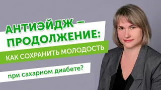 Антиэйдж – продолжение: как сохранить молодость при сахарном диабете?