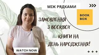 Розпаковка спільного замовлення BOOKBOX || Книги з дня народження #буктюб_українською