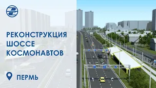 Реконструкция шоссе Космонавтов в городе Пермь