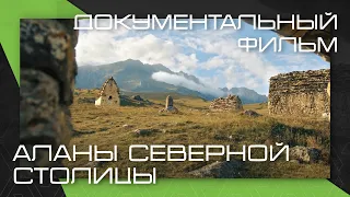 Аланы Северной столицы. Документальный фильм (AVA studio)