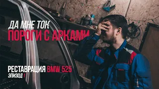 BMW 525 E34 ШОК КОНТЕНТ, ЗАМЕНА ДНИЩА, ПОРОГИ И АРКИ, СВАРКА, КУЗОВНЫЕ РАБОТЫ, РЕСТАВРАЦИЯ BMW e34