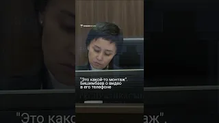 "Это какой-то монтаж" Бишимбаев о видео в его телефоне