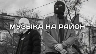 ПОДБОРКА ПАЦАНСКИХ ТРЕКОВ В МАШИНУ🤙🏾КРУТЫЕ ТРЕКИ С БАСАМИ💥 МУЗЫКА НА РАЙОН🔈#20