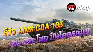 World of Tanks || รีวิว AMX CDA 105 เจาะเกราะโหด ปืนโคตรคม!!