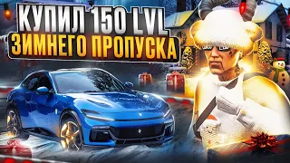 КУПИЛ 150 LVL ЗИМНЕГО ПРОПУСКА 2024 в GTA 5 MAJESTIC RP - МАДЖЕСТИК РП