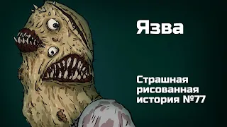 Язва. Страшная рисованная история №77(анимация)